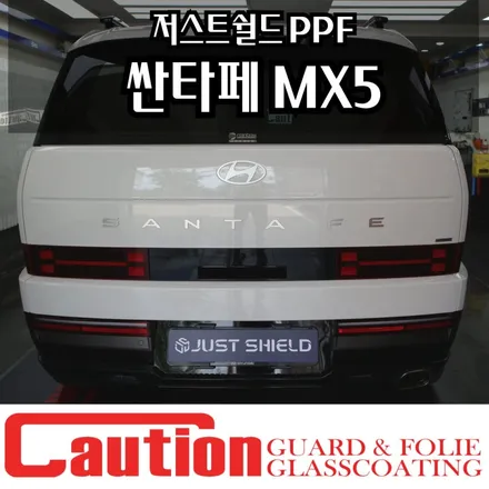싼타페  하이그로시 저스트쉴드 PPF 시공 / 동대문,광진구,중랑구