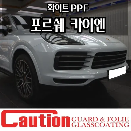 포르쉐 카이엔 화이트 PPF, 컬러도 입히고 갑옷도 입히다. / 동대문,광진구,중랑구