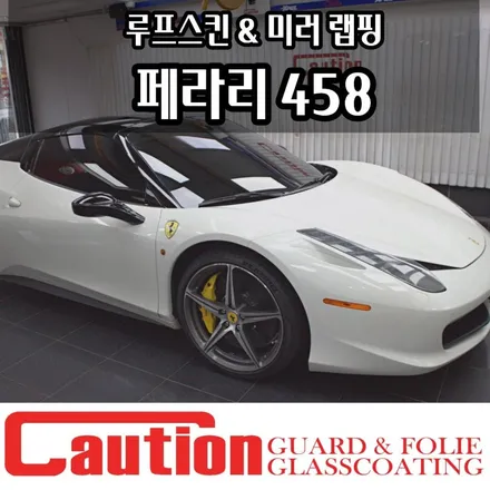페라리458 루프스킨 & 미러랩핑 블랙앤화이트로 더욱 날렵하게 / 동대문,광진구,중랑구