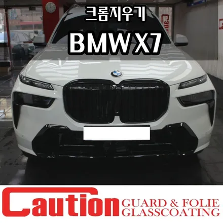 BMW X7 크롬지우기, 깔끔한 블랙&화이트 / 동대문,광진구,중랑구