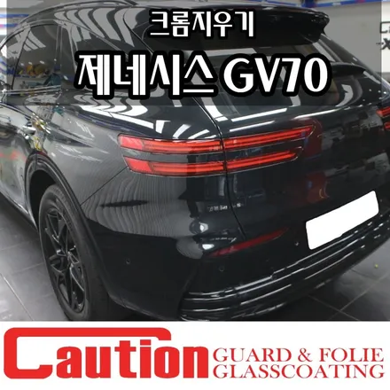 GV70 크롬지우기 하나로 완성된 블랙에디션 / 동대문,광진구,중랑구