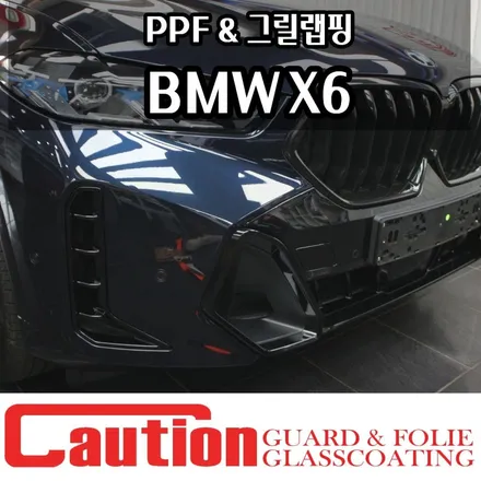 BMW X6 합리적인 PPF와 그릴랩핑 / 동대문,광진구,중랑구