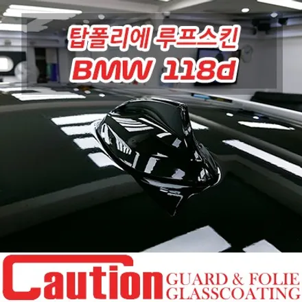 BMW 118d 단점없는 탑폴리에 루프스킨 / 동대문,광진구,중랑구