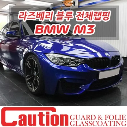 BMW M3의 블루 라즈베리를 머금은 촉촉한 카스킨 / 동대문,광진구,중랑구