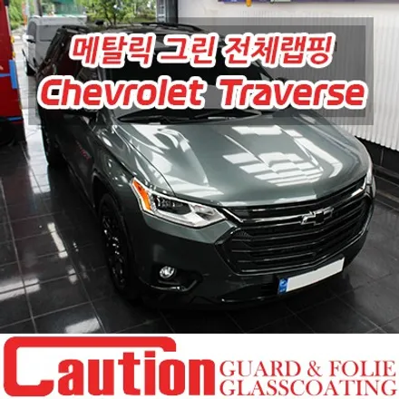 대박예감 쉐보레 트래버스 올해의 인기컬러! 메탈릭 그린 전체랩핑 / 동대문,광진구,중랑구