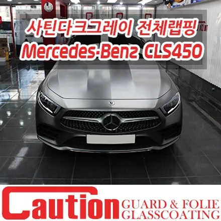 벤츠 CLS450 사틴다크그레이의 무난함과 특이함의 조화로움 / 동대문,광진구,중랑구