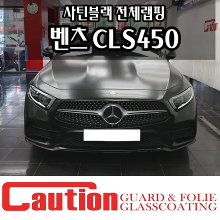 벤츠 CLS450의 감각적인 변화, 사틴블랙 전체랩핑 / 동대문,광진구,중랑구