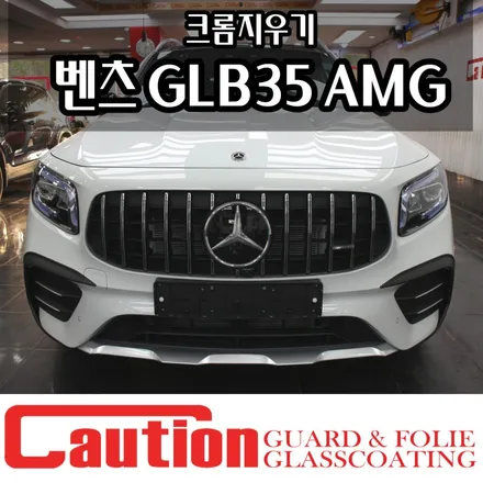 벤츠 GLB35 AMG 크롬죽이기 (리어디퓨져, 사이드미러, 윈도우몰딩) / 동대문,광진구,중랑구