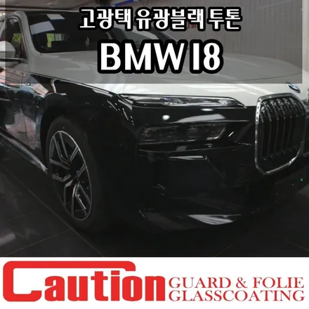 BMW I8 하단투톤랩핑 프리미엄을 입히다 / 동대문,광진구,중랑구
