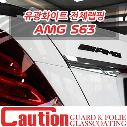 S63 AMG 가장 먼저 해야할 3M 유광화이트 전체랩핑 / 동대문,광진구,중랑구