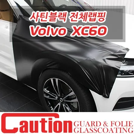 볼보 XC60의 방탄SUV같은 분위기의 사틴블랙 전체랩핑 / 동대문,광진구,중랑구