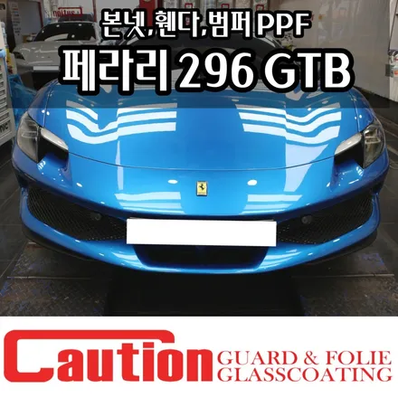페라리 296GTB 프론트 3종 PPF (본넷, 휀다, 범퍼) / 동대문,광진구,중랑구