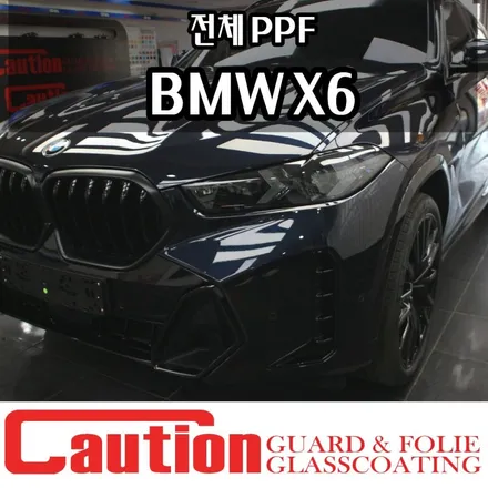 BMW X6 전체PPF 고급 SUV의 완성. / 동대문,광진구,중랑구