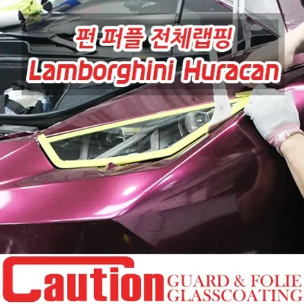 람보르기니 우라칸 에이버리 펀퍼플 전체랩핑 / 동대문,광진구,중랑구