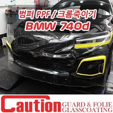 740d 차를 사랑하는 방법. 앞뒤 범퍼 PPF / 크롬죽이기 랩핑 / 동대문,광진구,중랑구