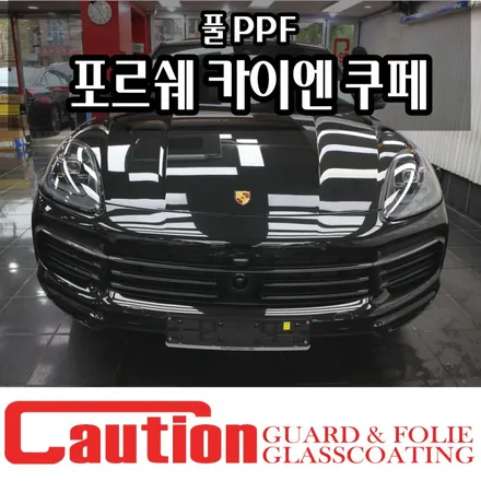 포르쉐 카이엔 쿠페 전체 PPF로 철통방어 / 동대문,광진구,중랑구