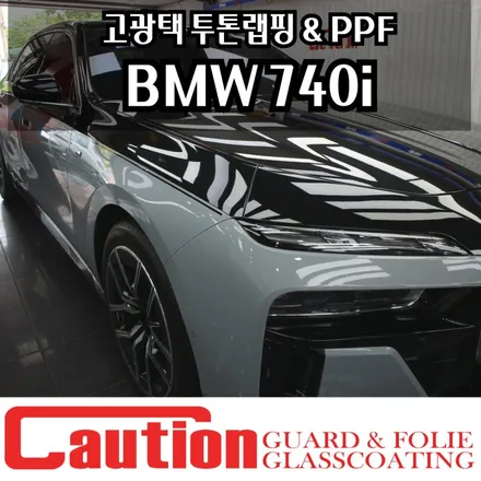 BMW 740i 고광택 투톤랩핑 & 전체PPF / 동대문,광진구,중랑구