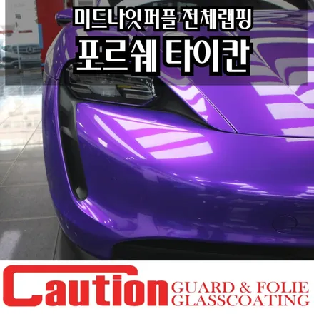 포르쉐 타이칸 미드나잇퍼플 전체랩핑 확실한 존재감 / 동대문,광진구,중랑구