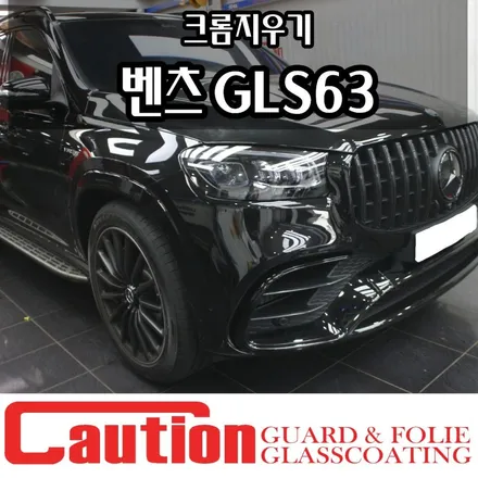 벤츠 GLS63 크롬지우기 AMG의 확실한 존재감 / 동대문,광진구,중랑구
