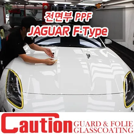 재규어 F타입 본넷/범퍼/휀다 전면부 3박자 PPF 보호 / 동대문,광진구,중랑구