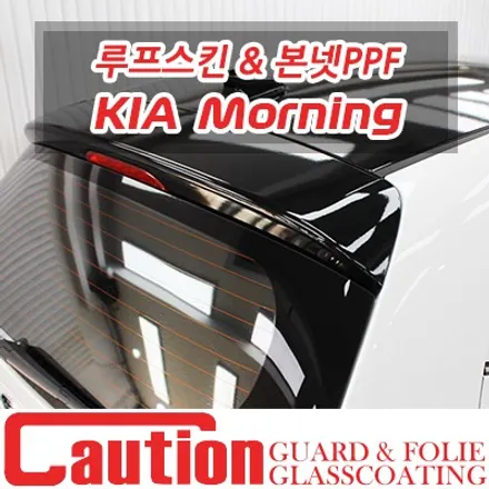 기아 모닝 어반 3M루프스킨, 본넷 PPF 시공 / 동대문,광진구,중랑구