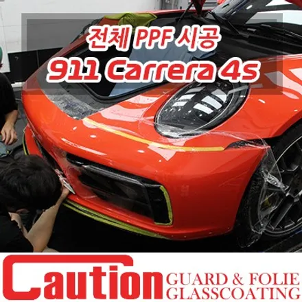 포르쉐 911 카레라 4s 전체 PPF시공 / 동대문,광진구,중랑구