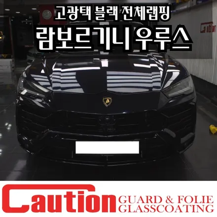 람보르기니 우루스 고광택 아주라이트 블랙으로 포스있게 / 동대문,광진구,중랑구