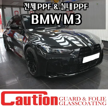 BMW M3 전체PPF & 실내PPF 순정그대로의 모습으로 완벽한 보호 / 동대문,광진구,중랑구