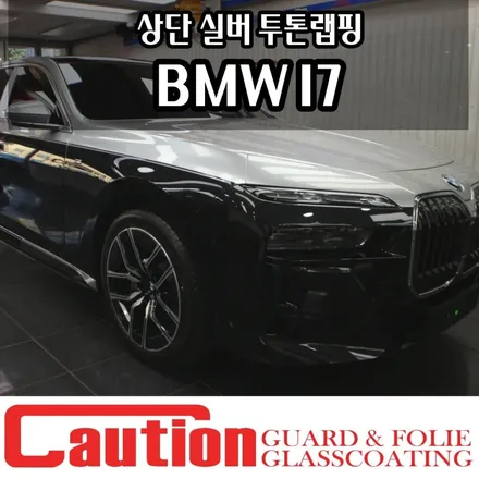 BMW I7 투톤랩핑 상단 GT실버 프리미엄 감성과 미래적인 분위기 / 동대문,광진구,중랑구