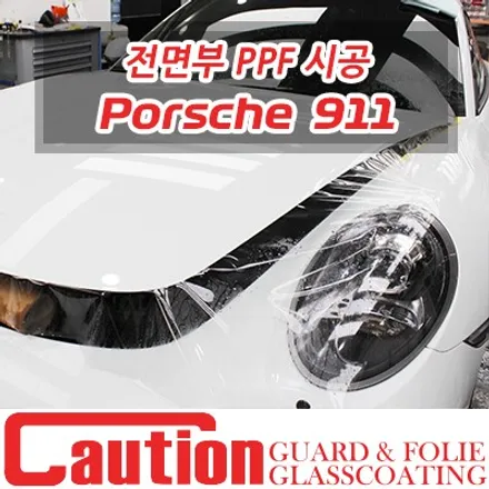 포르쉐 911 카레라 GTS 전면부를 모두 커버하는 PPF 시공 / 동대문,광진구,중랑구