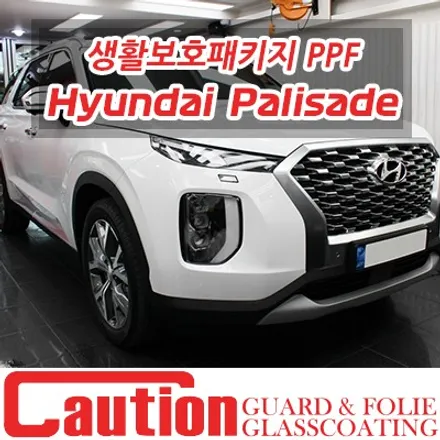 현대 팰리세이드 튜익스 순정 PPF 생활보호패키지 / 동대문,광진구,중랑구