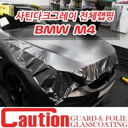 BMW M4 사틴다크그레이 전체랩핑 / 동대문,광진구,중랑구