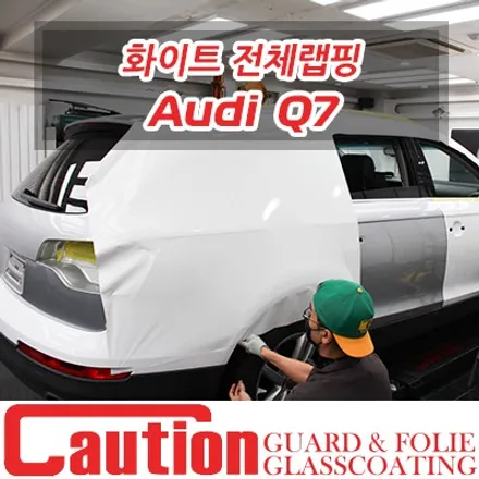 아우디 Q7 유광화이트 전체랩핑 / 동대문,광진구,중랑구