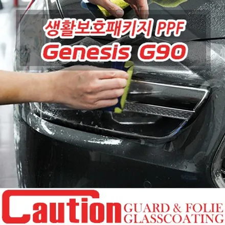 제네시스 G90 생활보호패키지 +사이드미러 PPF / 동대문,광진구,중랑구