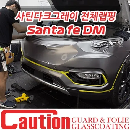 싼타페DM 사틴다크그레이 전체랩핑 / 동대문,광진구,중랑구