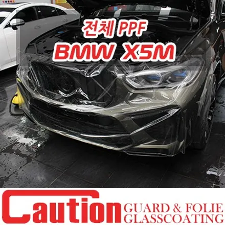 BMW X5M 강력한 성능엔 강력한 프리미엄쉴드를! / 동대문,광진구,중랑구