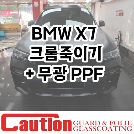 BMW X7 크롬죽이기 + 무광PPF 익스테리어 / 동대문,광진구,중랑구