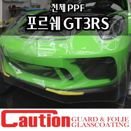 포르쉐 GT3RS 전체 PPF 새차처럼 유지할 수 있는 방패 / 동대문,광진구,중랑구