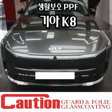 기악 K8 생활보호 PPF 시공후기 I 필요한 곳에 제대로 / 동대문,광진구,중랑구