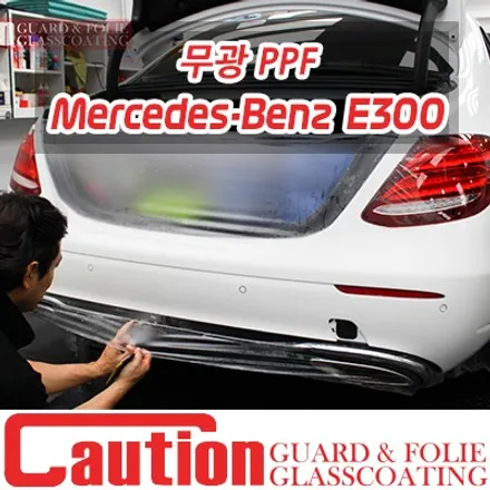 벤츠 E300 무광PPF 풀시공 / 동대문,광진구,중랑구