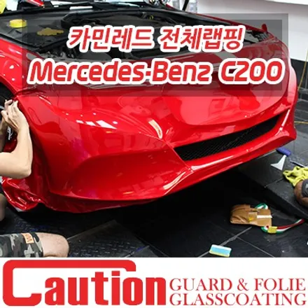 C200의 엔트리트림 느낌을 지워버린 카민레드 전체랩핑 / 동대문,광진구,중랑구
