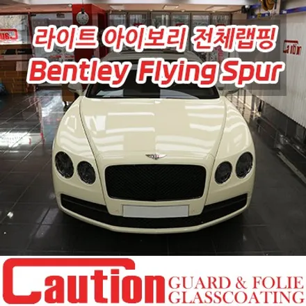 아이보리 빛 커스텀 럭셔리! 벤틀리 플라잉스퍼 전체랩핑 / 동대문,광진구,중랑구