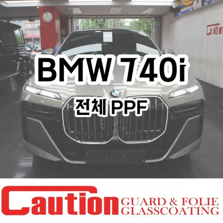 BMW 740i 전체 PPF 장안동 코션코리아 / 동대문,광진구,중랑구