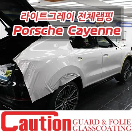 포르쉐 카이엔 쿠페 에이버리 라이트그레이 전체랩핑 / 동대문,광진구,중랑구