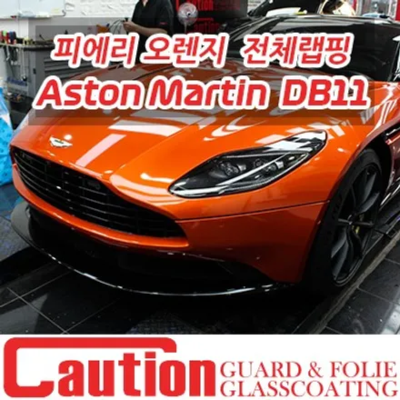 누구나 가질 수 없는 컬러! 애스턴마틴 DB11의 피에리 오렌지 랩핑 / 동대문,광진구,중랑구