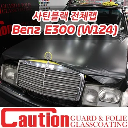 W124의 놀라운 부활! 벤츠 300E의 리스토어 사틴블랙 전체랩핑 / 동대문,광진구,중랑구