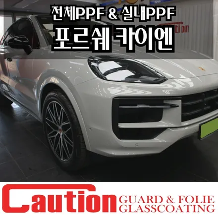 장안동 코션코리아 포르쉐 카이엔 전체PPF & 실내PPF 후기 / 동대문,광진구,중랑구