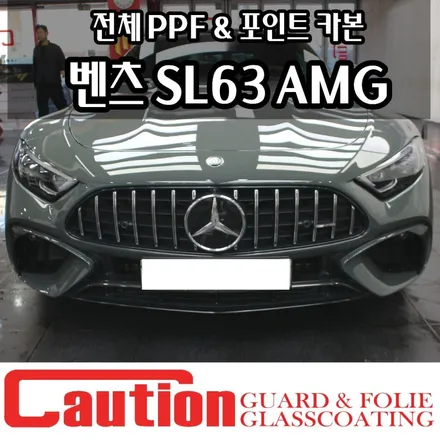 벤츠 SL63 AMG 전체 PPF & 포인트 카본랩핑은 코션코리아 / 동대문,광진구,중랑구