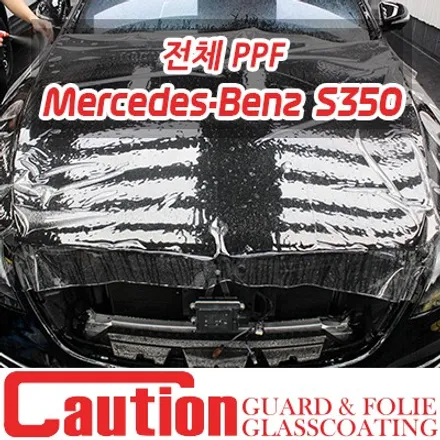 벤츠 S350의 품위까지 지켜주는 전체 PPF / 동대문,광진구,중랑구