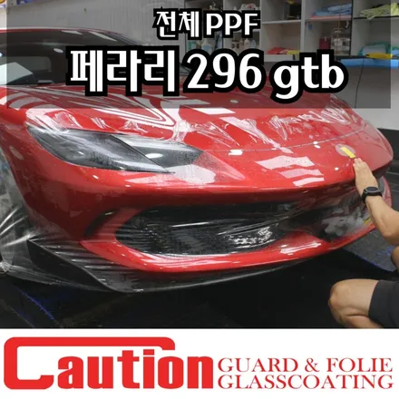 페라리 296 GTB 전체 PPF 시공후기 - 완벽보다 완벽한 보호 / 동대문,광진구,중랑구